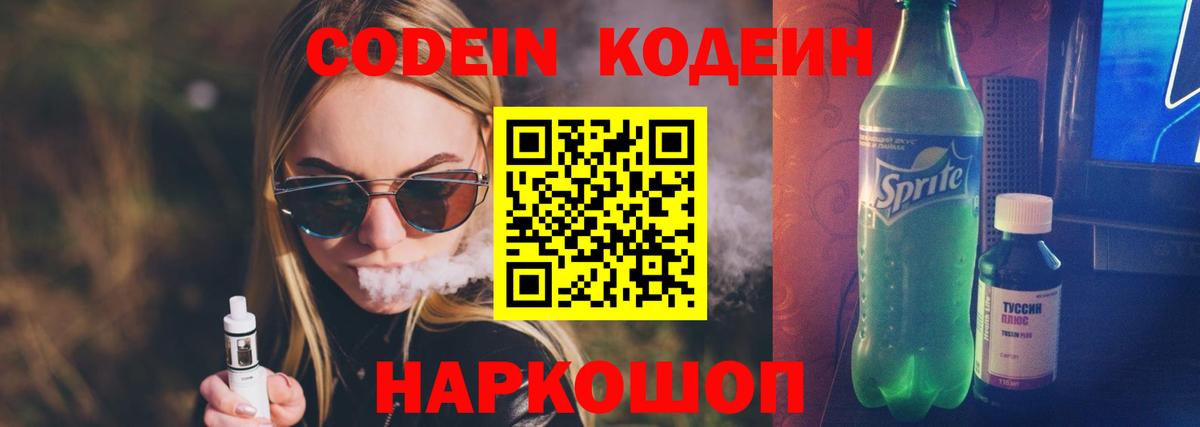 Codein напиток Lean (лин)  Вход с VPN  Codein Purple Drank  Усть-Илимск 